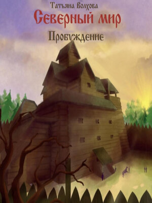 cover image of Северный мир 3. Пробуждение